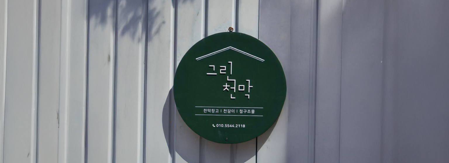 그린천막 회사소개